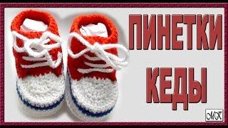 Как связать пинетки кеды крючком. Пинетки кеды для мальчика