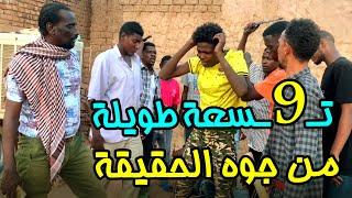 #ابو_الدبش و خطاف .. 9 طويلة من جوه الحقيقة  كوميديا و دراما سودانية تمثيل فرقة الركشة الكوميدية
