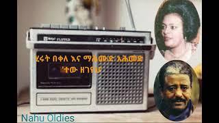 Hirut Bekele & Mahmoud Ahmed --- Tew zegeyehEthiopian MusicOldies Music Golden Music