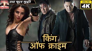 किंग ऑफ़ क्राइम -  King Of Crime l Superhit Hollywood dubbed 4K Hindi Movie l Amarsaikhan