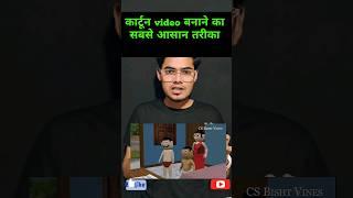 cartoon video banane ka sabse aasan tarika  cartoon video kaise banaye #shorts