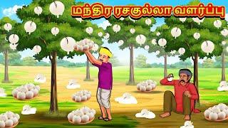 மந்திர ரசகுல்லா வளர்ப்பு  Tamil Kathaigal  Tamil Moral Stories  Bedtime Stories  Tamil Stories