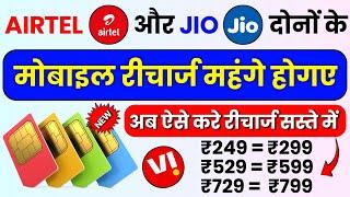 Jio के बाद Airtel के रिचार्ज 21 % तक महंगे  जुलाई में हुए रिचार्ज महंगे  July से रिचार्ज कर लें