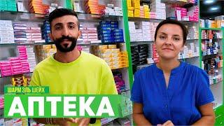 Аптека в Египте что купить? Вся правда