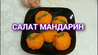 САЛАТ МАНДАРИН ПРАЗДНИЧНЫЙ САЛАТ С КУРИЦЕЙMANDARINE SALAD HOLIDAY CHICKEN SALAD