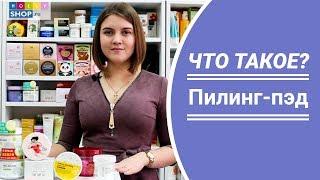 Косметика с кислотами  Что такое пилинг-пэды?