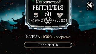 +1000% К ЗДОРОВЬЮ И СИЛЕ КАК СДЕЛАТЬ БОССА ИЗ СВОЕГО ПЕРСОНАЖА В Mortal Kombat Mobile