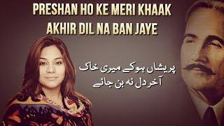 Preshan Ho Ke Meri Khaak Akhir Dil Na Ban Jaye  Sanam Marvi  Sitaron Se Aagay  Iqbal Day Special