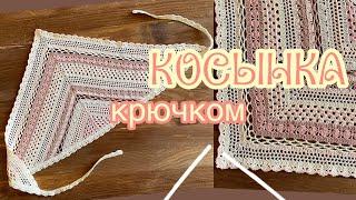 КОСЫНКА крючком. ВЯЖЕМ вместе. CROCHET BANDANA.