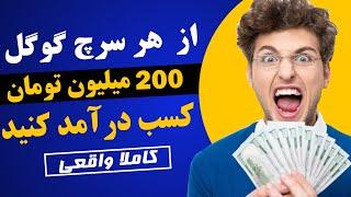 از هر سرچ گوگل 200 میلیون تومان کسب درآمد کنید 