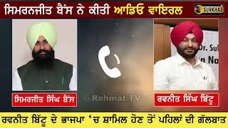 Ravneet Bittu ਤੇ Simarjit Bains ਦੀ ਆਡੀਓ ਵਾਇਰਲ ਦੇਖੋ ਕੀ ਸਕੀਮ ਬਣ ਰਹੀ ਸੀ ? Elections 2024