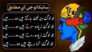 PSYCHOLOGICAL FACTS IN URDU  Mind Blowing Facts About Human Behavior in Urdu - Urdu Adabiyat