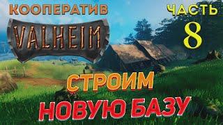 VALHEIM # 08 СТРОИМ НОВУЮ БАЗУ