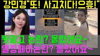 속보 가수 강민경   뒷광고에 이은 열정페이 논란 경력자 구인에 고작 연봉 2500만원 뿐? 착오라며 뻔뻔한 태도. 쇼핑몰 아비에무아 는 매출 00억대?