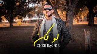 Cheb Bachir - Law Ken Official Music Video  لو كان