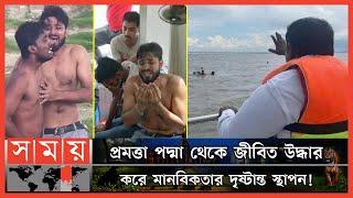 পদ্মা সেতুর উদ্বোধন অল্পের জন্য বেঁচে গেল ২২ জন   Boat Sank in Padma  Somoy TV