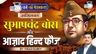 Subhas Chandra Bose  Biography in Hindi  Shakhsiyat By Virad Dubey  UPSC  StudyIQ IAS Hindi