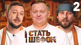 Стать шефом  Выпуск 2