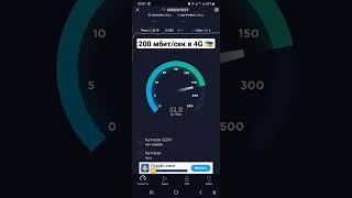 Скорость 200 мбитсек через 4G