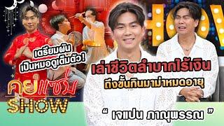 คุยแซ่บSHOW  “เจแปน ภาณุพรรณ”เล่าชีวิตลำบากไร้เงินต้องกินมาม่าหมดอายุ รับเตรียมผันเป็นหมอดูเต็มตัว