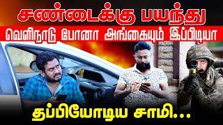 சண்டைக்கு பயந்து வெளிநாடு போனா அங்கையும் இப்பிடியா தப்பியோடிய சாமி  Tamil Comedy  Samy FakeID