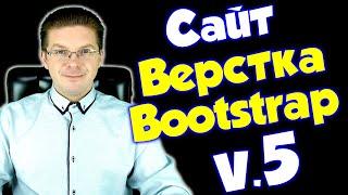 Верстка сайта Bootstrap 5  Уроки HTML  CSS для новичков