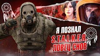 Я ПОЗНАЛ СТАЛКЕР ЛОВЕЦ СНОВ  DREAM CATCHER VS TRUE STALKER