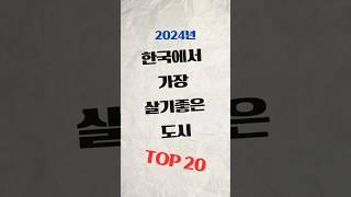 2024년 한국에서 가장 살기 좋은 도시 top20#관천시#수원시#세종시#남원시