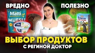 Все ДУМАЮТ что ПОЛЕЗНО на самом деле НЕТ. Вредные продукты которые МАСКИРУЮТ под ПОЛЕЗНЫЕ.