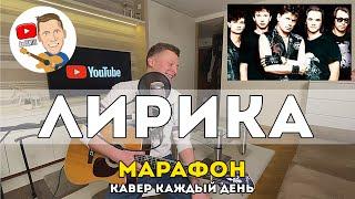 Сектор Газа - Лирика Марафон Кавер Каждый День