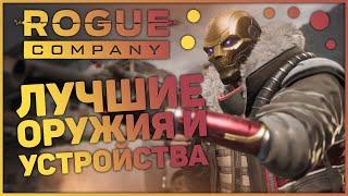 ЛУЧШИЕ ОРУЖИЯ И УСТРОЙСТВА В ROGUE COMPANY  КАКОЕ ОРУЖИЕ САМОЕ ЛУЧШЕЕ?  КАК ПОБЕЖДАТЬ ЧАЩЕ?