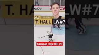 Главный баг NHL 23