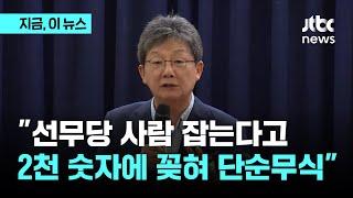 의료개혁 쉽게 하려는 단순무식 만용 버려야…유승민 해결 못하면 국민이 정부·여당 심판할 것｜지금 이 뉴스