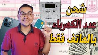 شحن عداد الكهرباء الكارت عن طريق الهاتف فقط