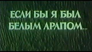 Если бы я был белым арапом 1965 Румыния сказка советский дубляж