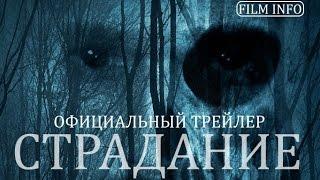 Страдание 2016 Официальный трейлер