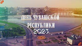 Прямая трансляция праздничных мероприятий посвященных празднованию Дня Чувашской Республики - 2023