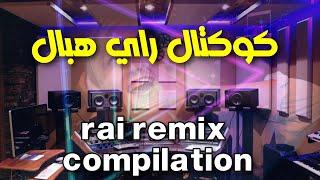 كوكتال راي روعة اسمع واحكم rai remix 2022