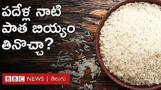 10 year old Rice పదేళ్ల నాటి బియ్యం వండుకుని తినవచ్చా? బియ్యం ఎంత కాలం నిల్వ ఉంటాయి?  BBC Telugu