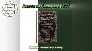 Акыда ан-Насафия урок 6  Устаз Абу Али аль-Ашари