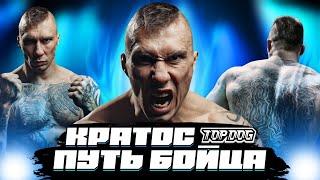 СЕРГЕЙ КРАТОС КАЛИНИН - Откровенное интервью бойца TOPDOG