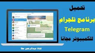 طريقة تحميل برنامج  تليجرام لTelegramعلى جهاز الكمبيوتر واللاب توب مجانا برابط مباشر عبدالرحمن عطا