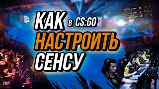 Какая сенса лучше для CSGO  Как лучше настроить чувствительность мыши