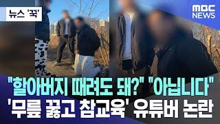 뉴스 꾹 할아버지 때려도 돼? 아닙니다..무릎 꿇고 참교육 유튜버 논란 2024.01.16MBC뉴스