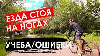 Ошибки и как научиться езде стоя на ногах на велосипеде