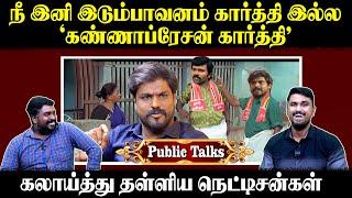 நீ இனி இடும்பாவனம் கார்த்தி இல்ல  கண்ணாப்ரேசன் கார்த்தி  கலாய்த்து தள்ளிய நெட்டிசன்கள் 