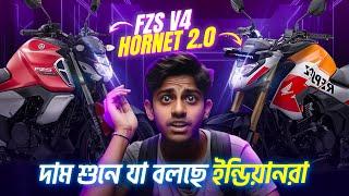 FZS V4 & Hornet 2.0 এর বাংলাদেশী দাম শুনে যা বলছে ইন্ডিয়ানরা