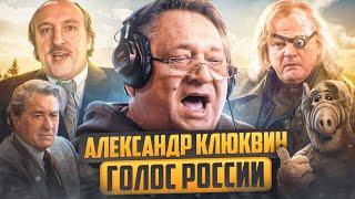 ЗОЛОТОЙ ГОЛОС РОССИИ — АЛЕКСАНДР КЛЮКВИН  КНИГИ О ПОТТЕРЕ АЛЬФ ГРЮМ ЖИБЕР ДЕ НИРО