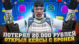 ПОТЕРЯЛ 20.000 РУБЛЕЙ В ГТА 5 РП... ОТКРЫЛ КЕЙСЫ С БРОНЕЙ В GTA 5 RP BURTON