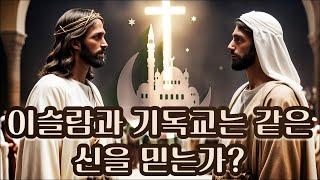 이슬람과 기독교는 같은 신을 믿는가?